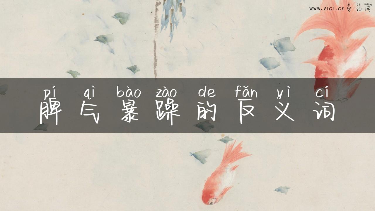 脾气暴躁的反义词