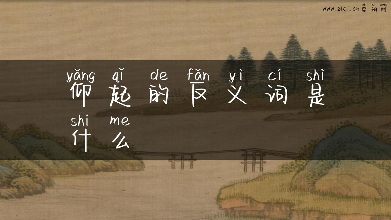 仰起的反义词是什么