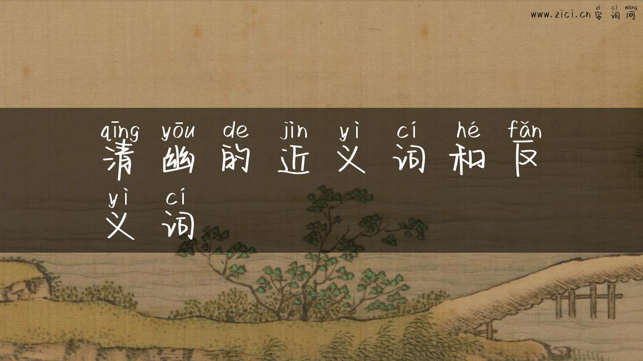 清幽的近义词和反义词