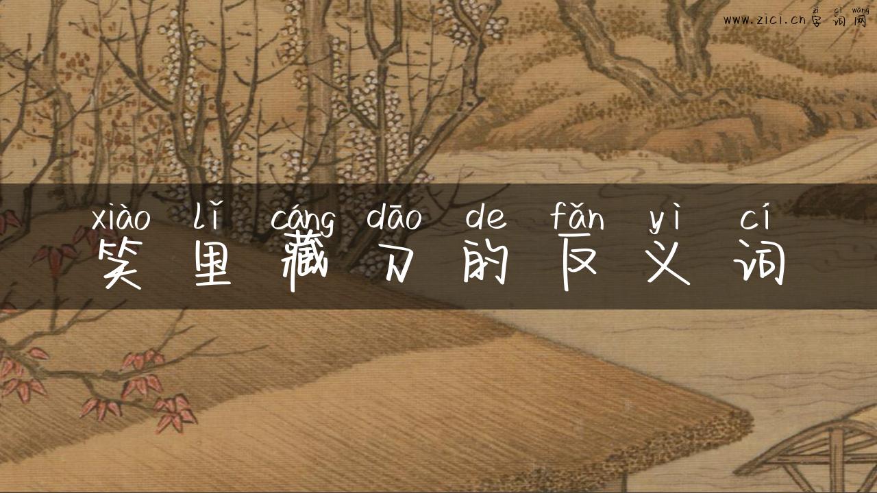笑里藏刀的反义词