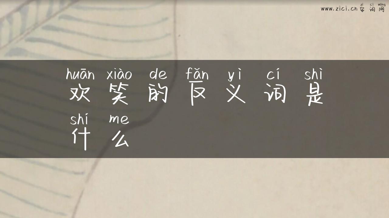欢笑的反义词是什么