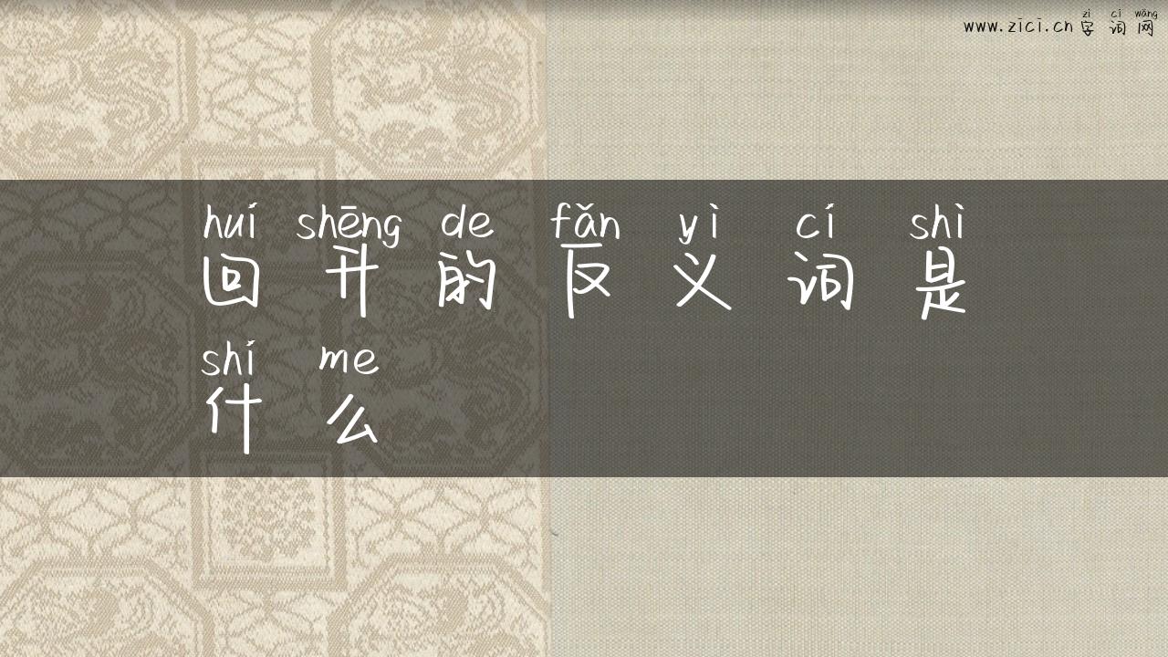 回升的反义词是什么