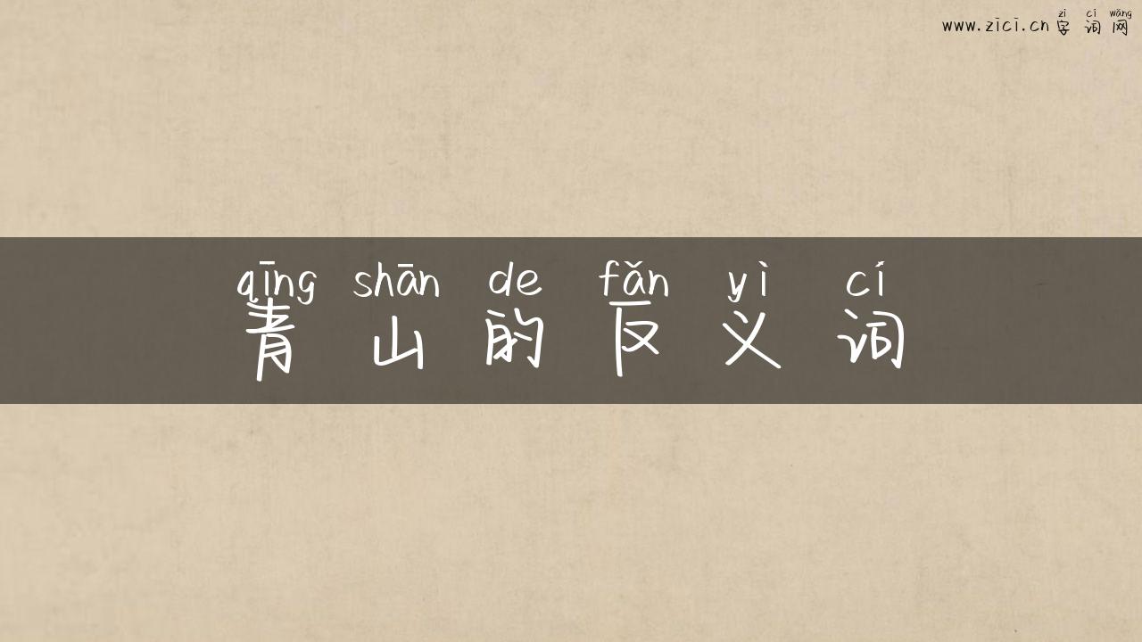 青山的反义词