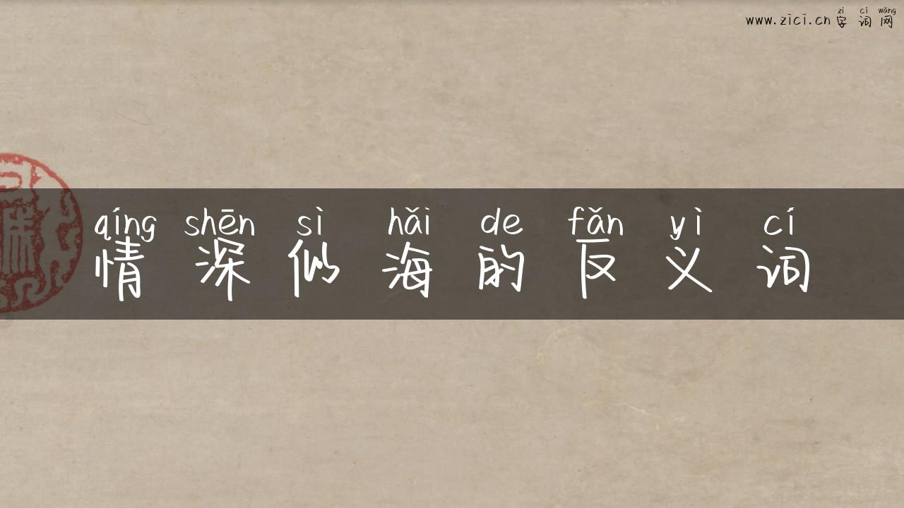 情深似海的反义词