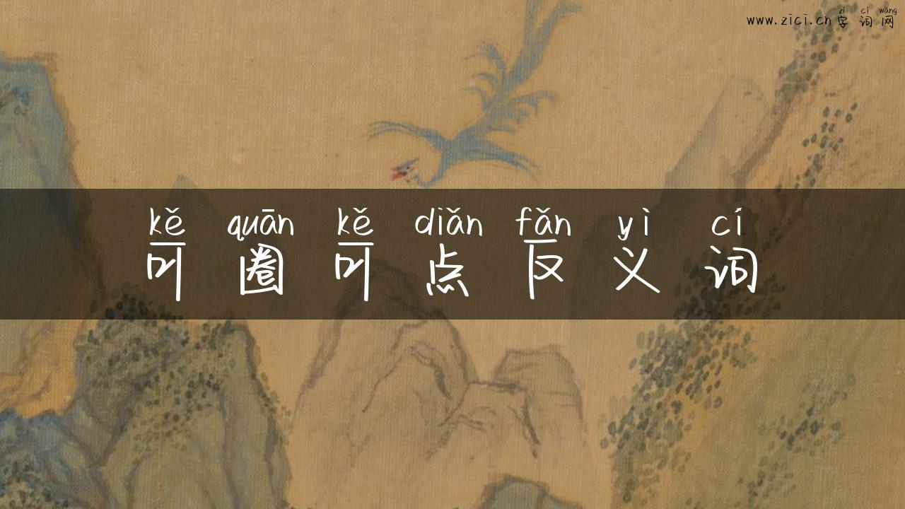 可圈可点反义词