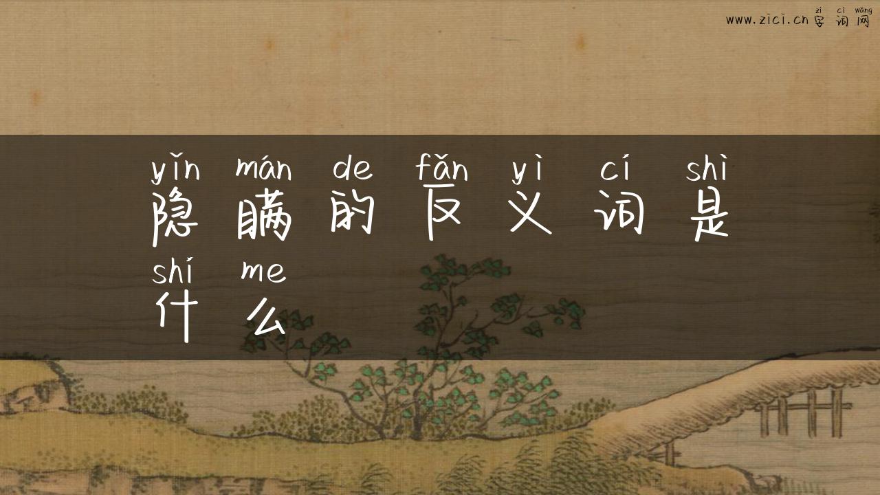 隐瞒的反义词是什么