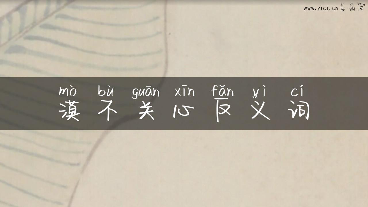 漠不关心反义词
