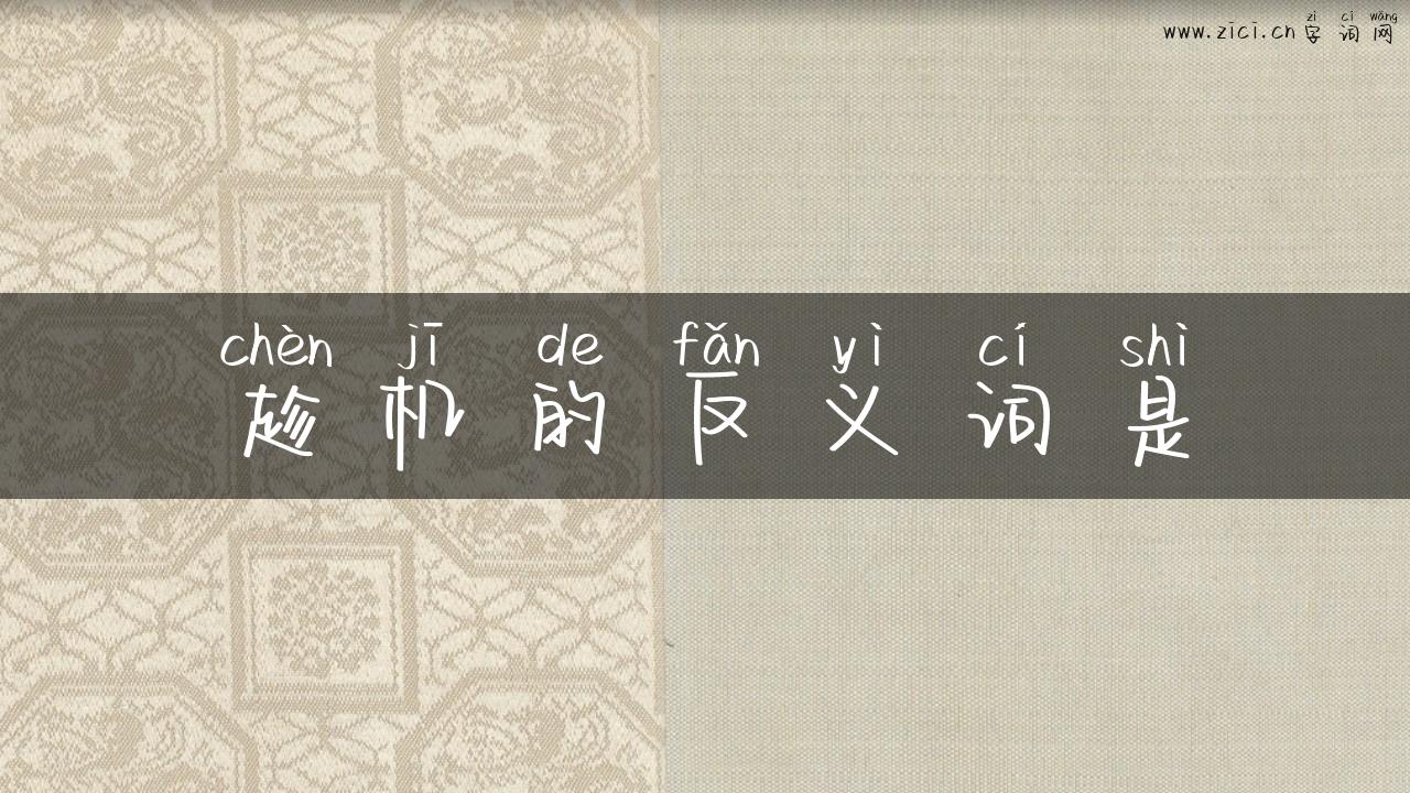 趁机的反义词是