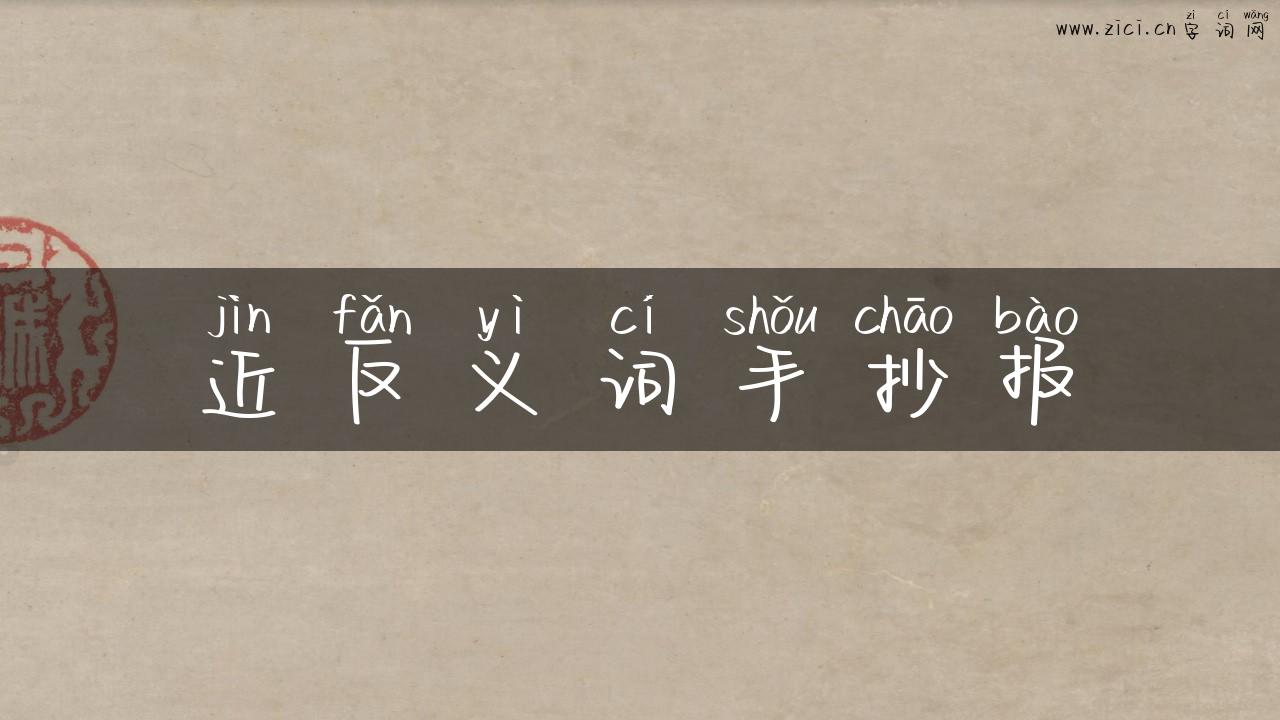 近反义词手抄报