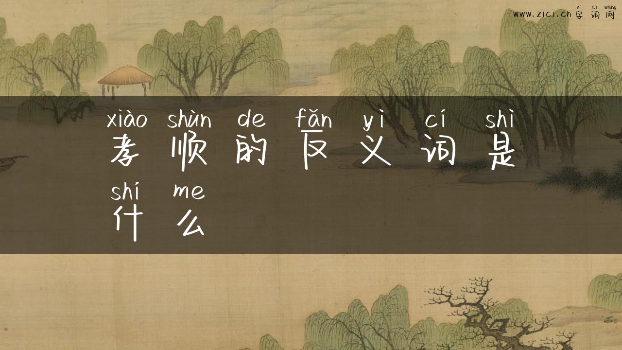 孝顺的反义词是什么