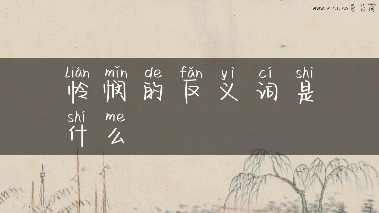 怜悯的反义词是什么