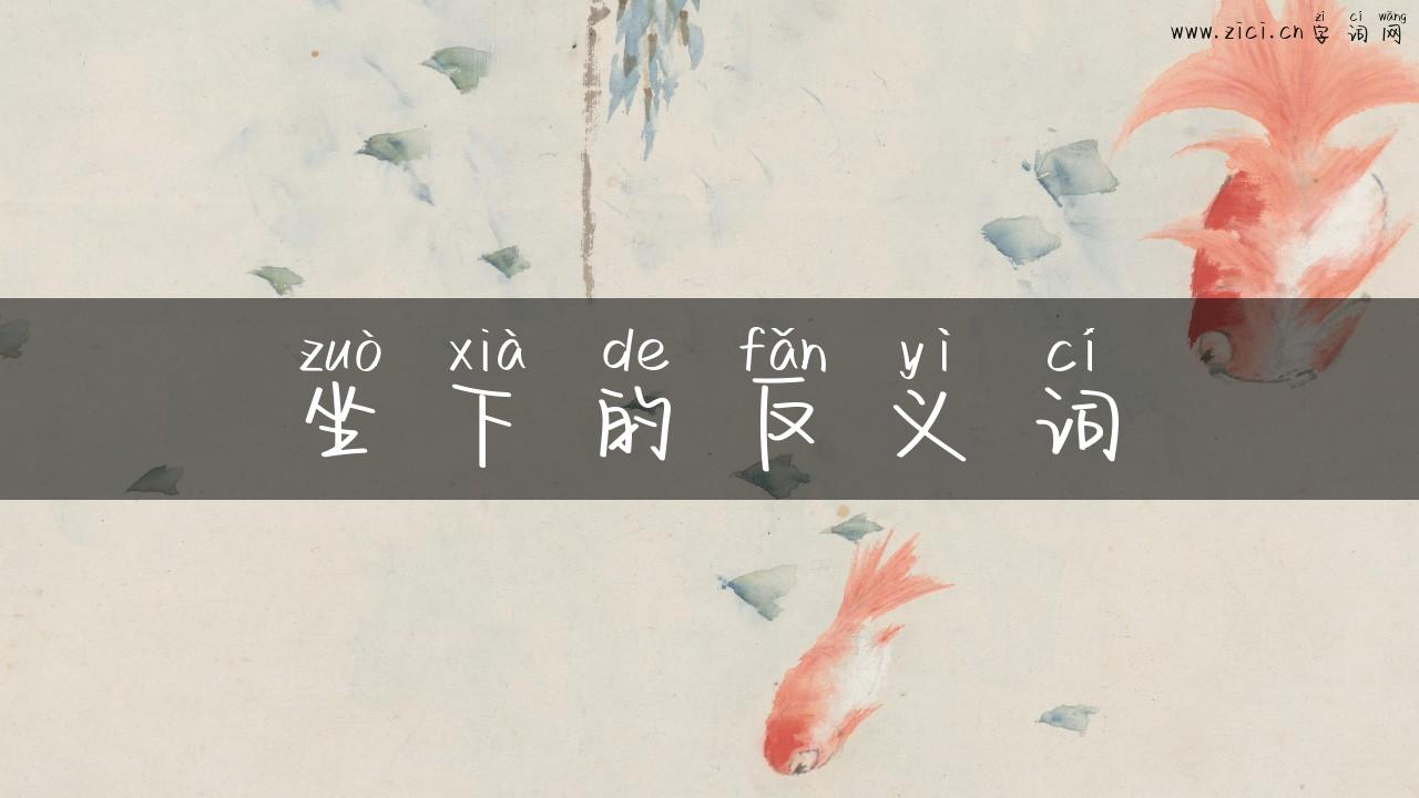 坐下的反义词