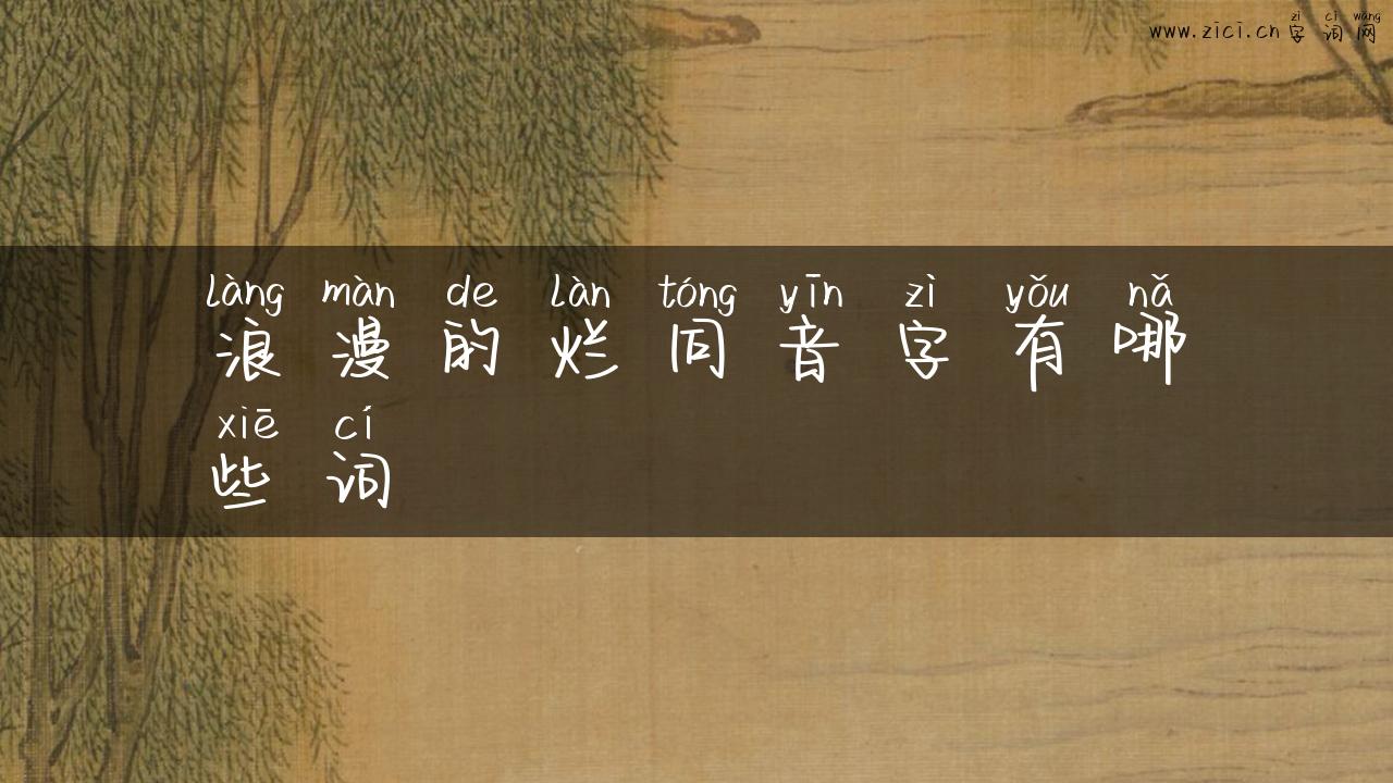 浪漫的烂同音字有哪些词