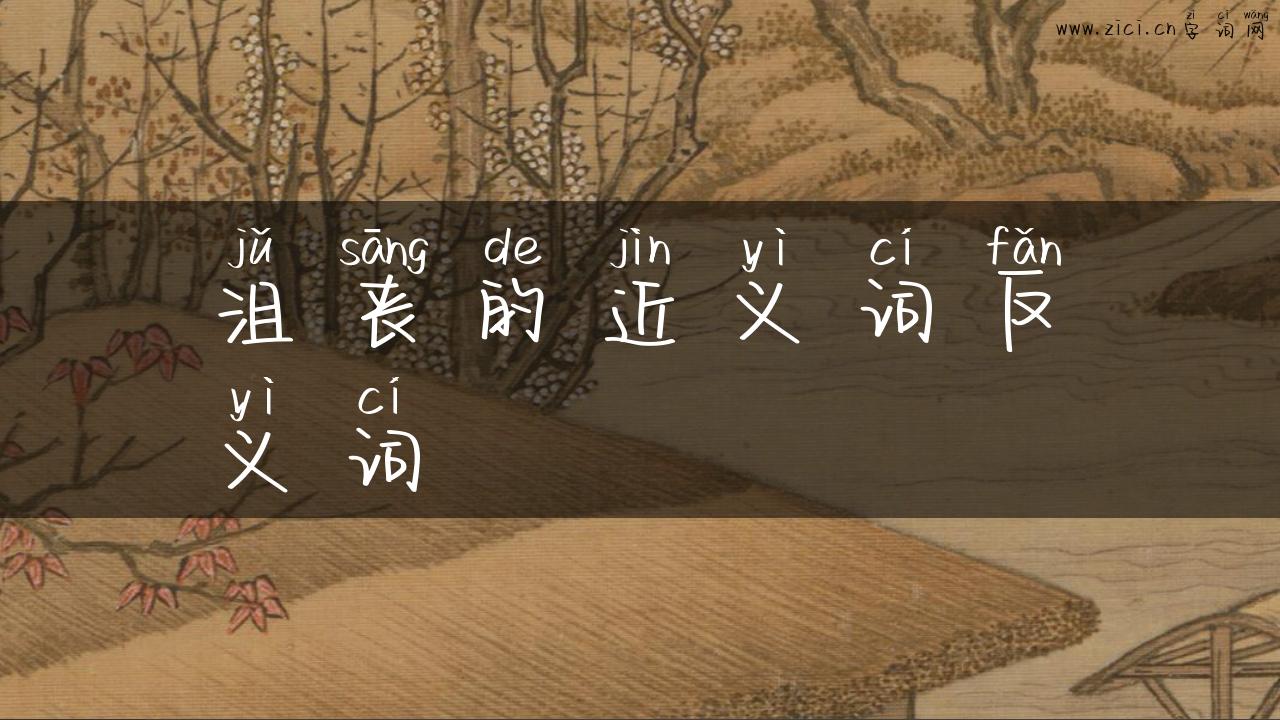 沮丧的近义词反义词