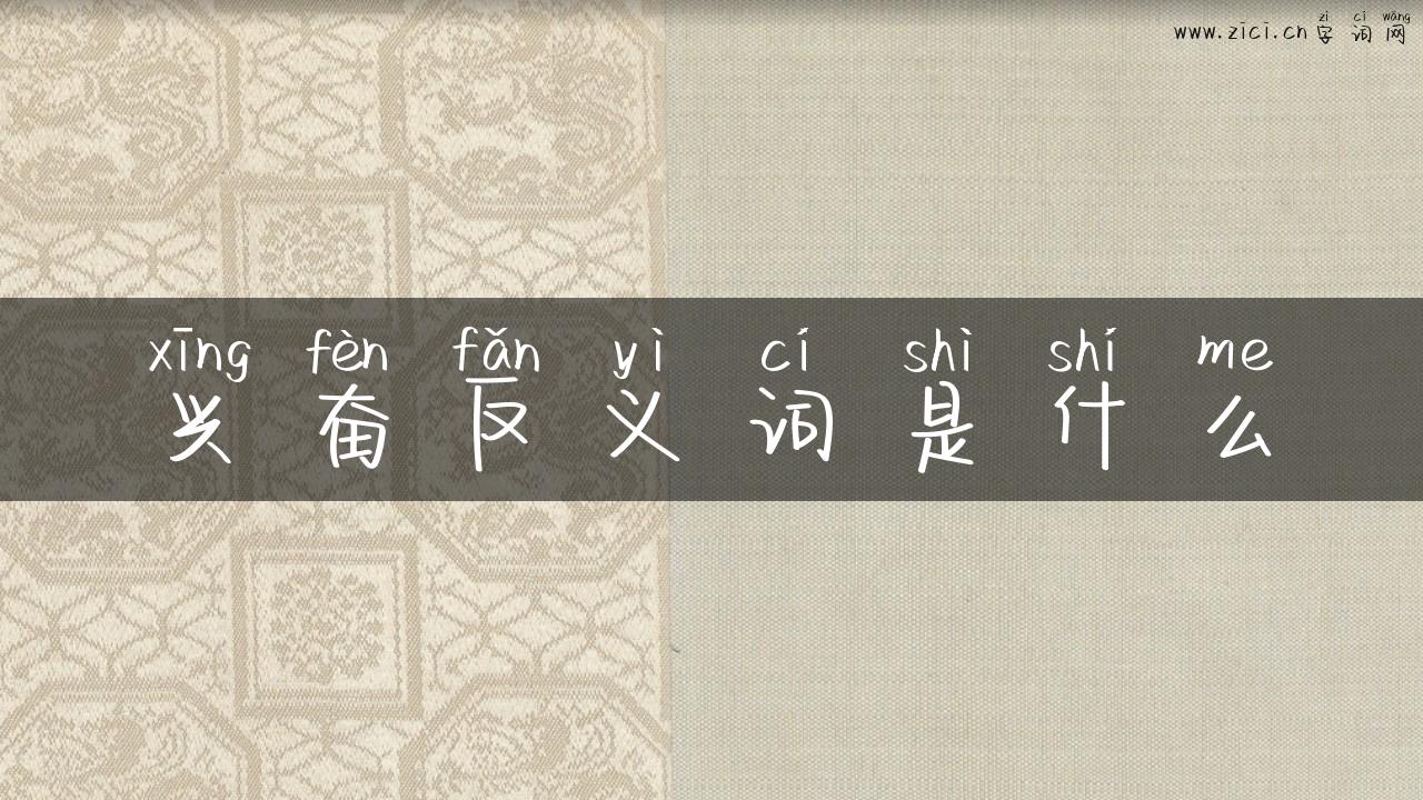 兴奋反义词是什么
