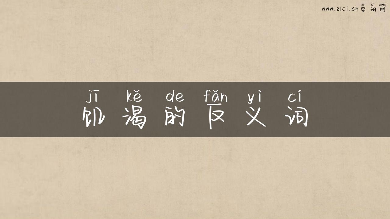 饥渴的反义词