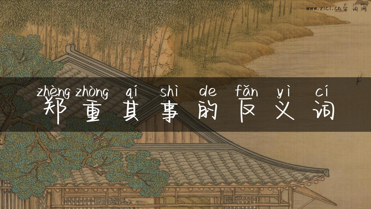 郑重其事的反义词