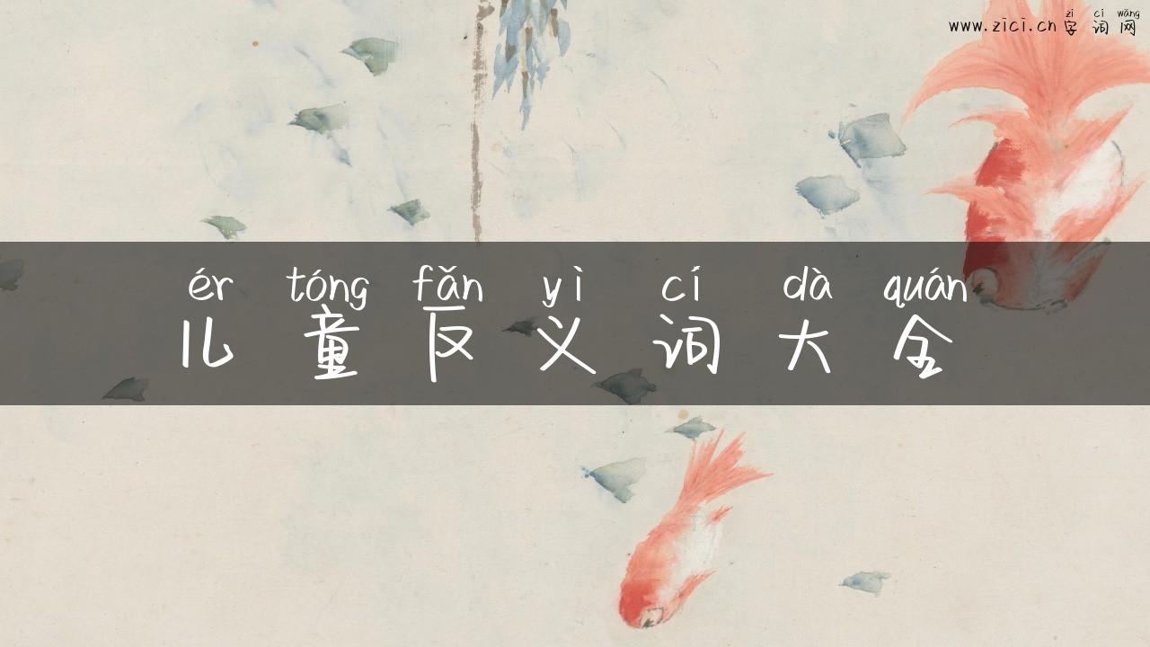 儿童反义词大全