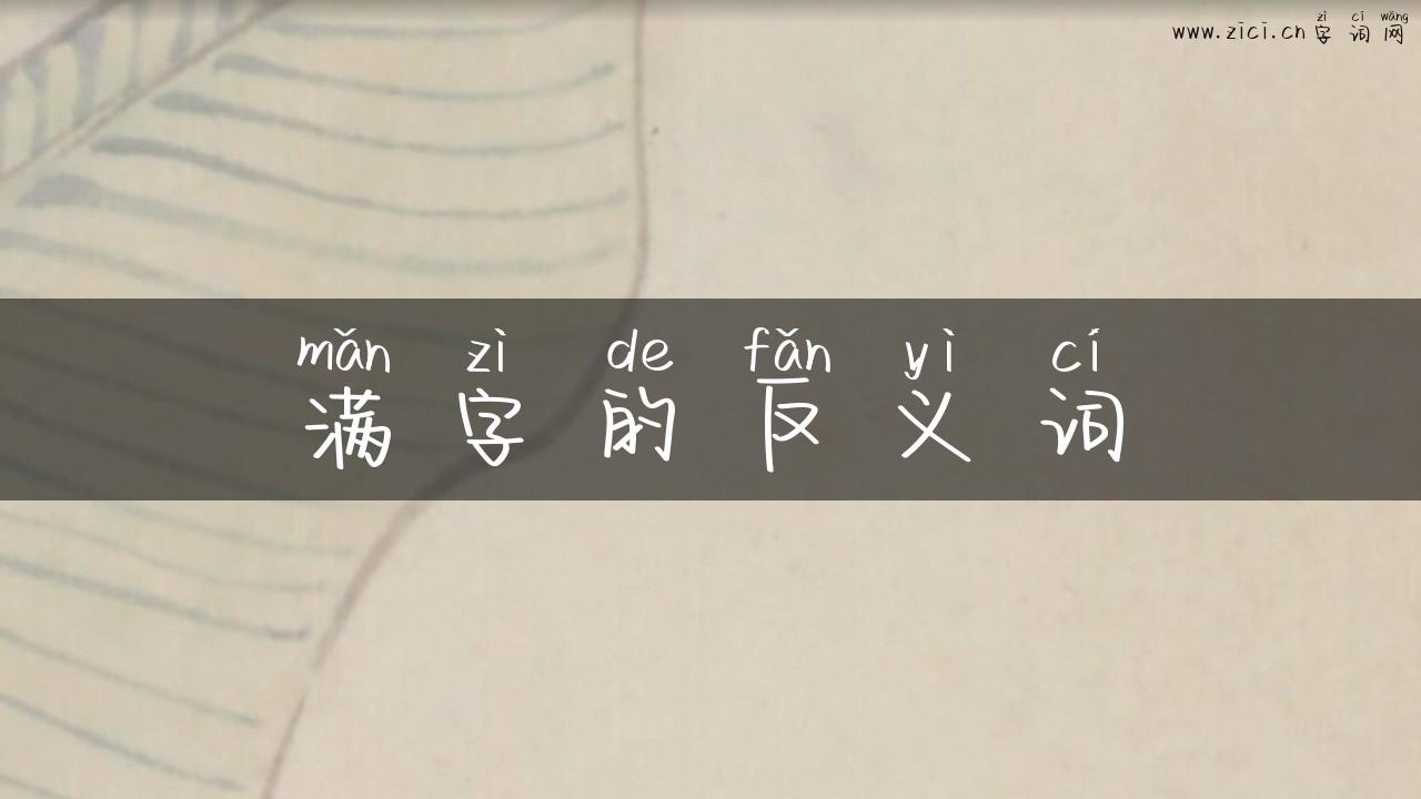 满字的反义词