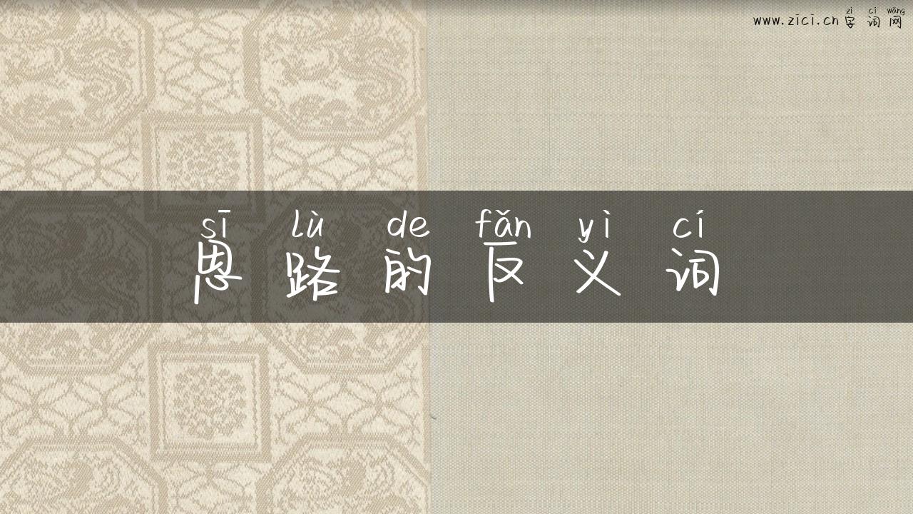 思路的反义词