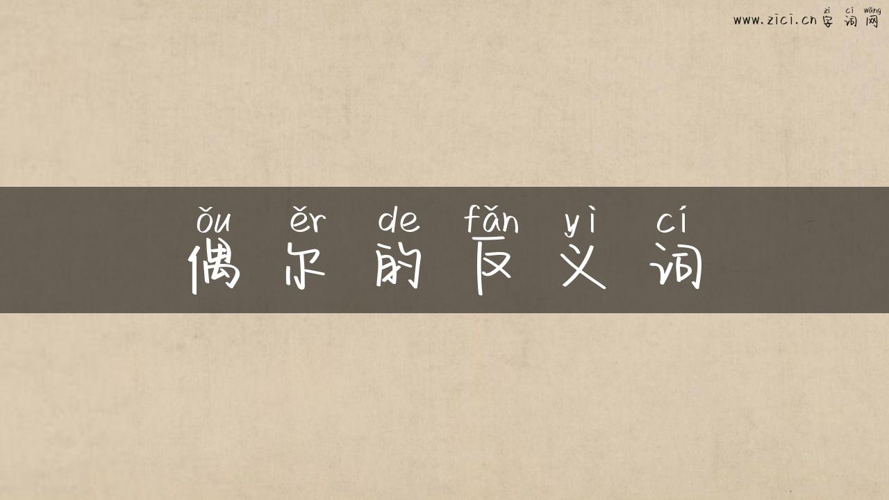 偶尔的反义词