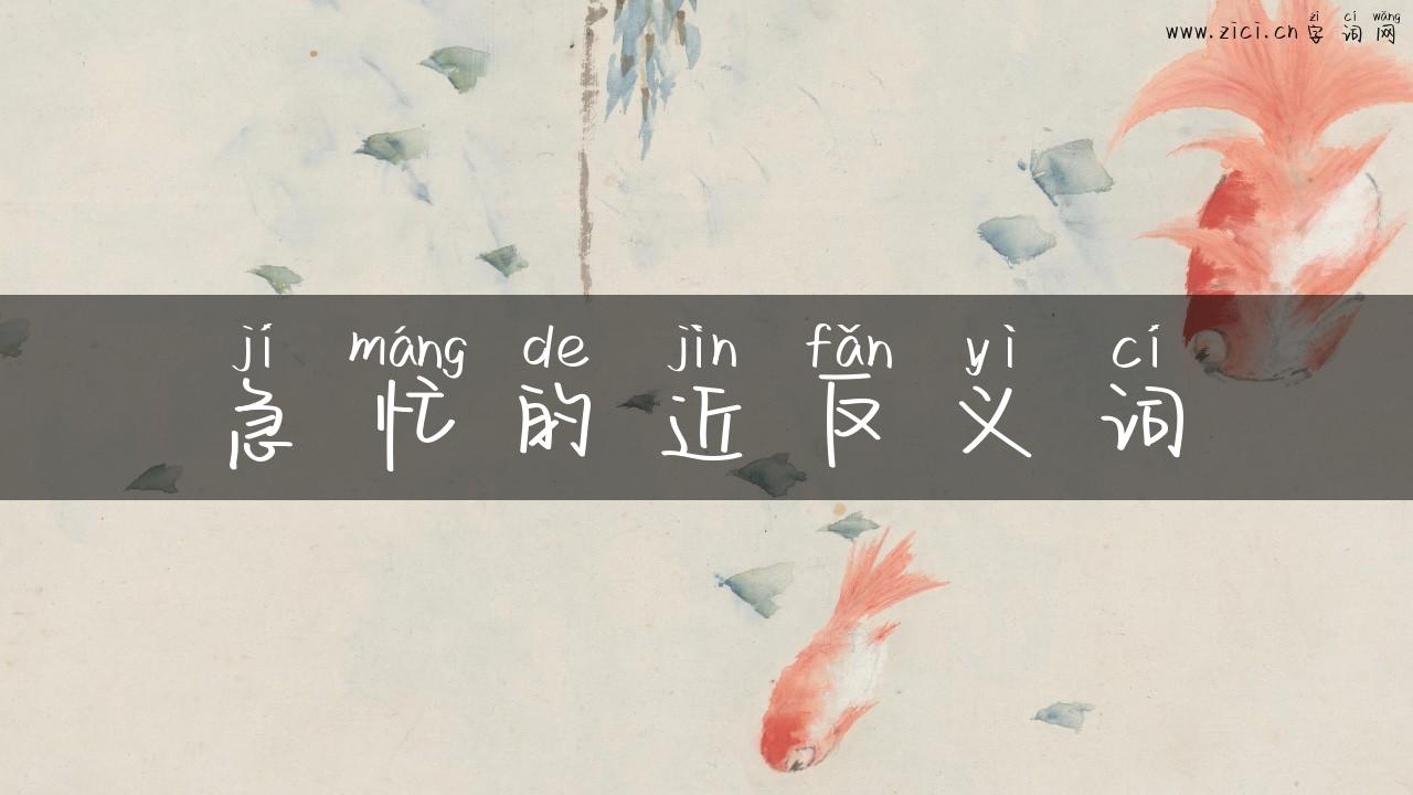 急忙的近反义词