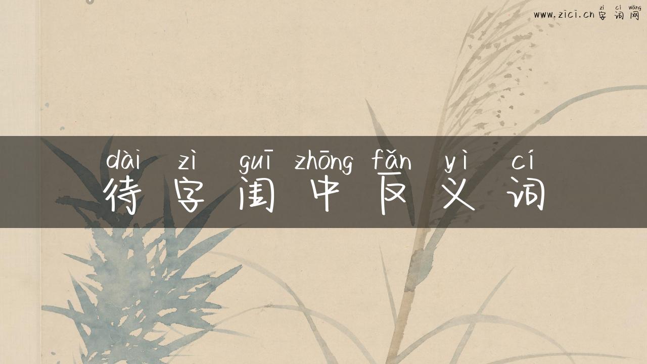 待字闺中反义词