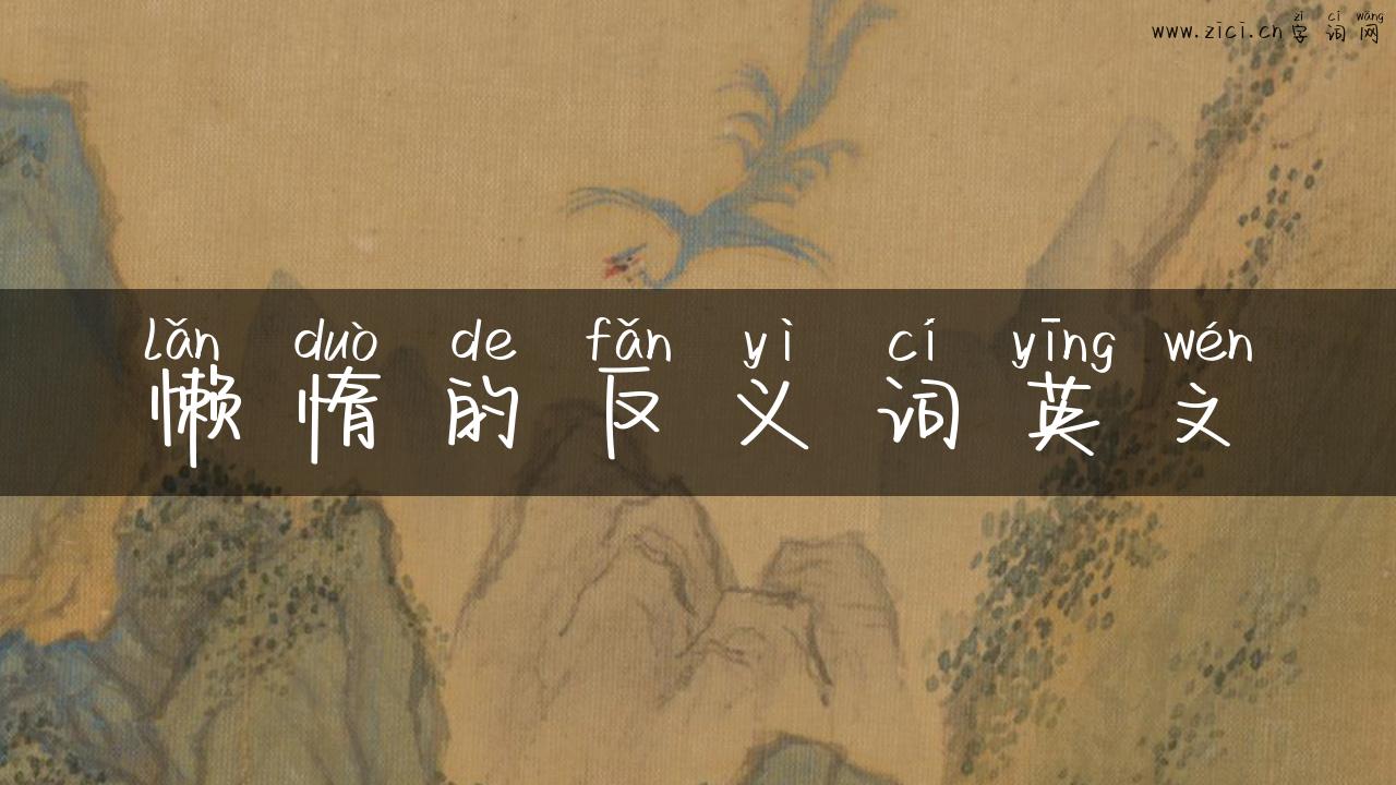 懒惰的反义词英文