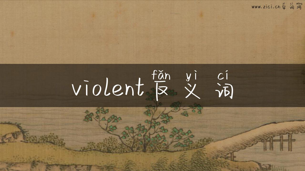 violent反义词