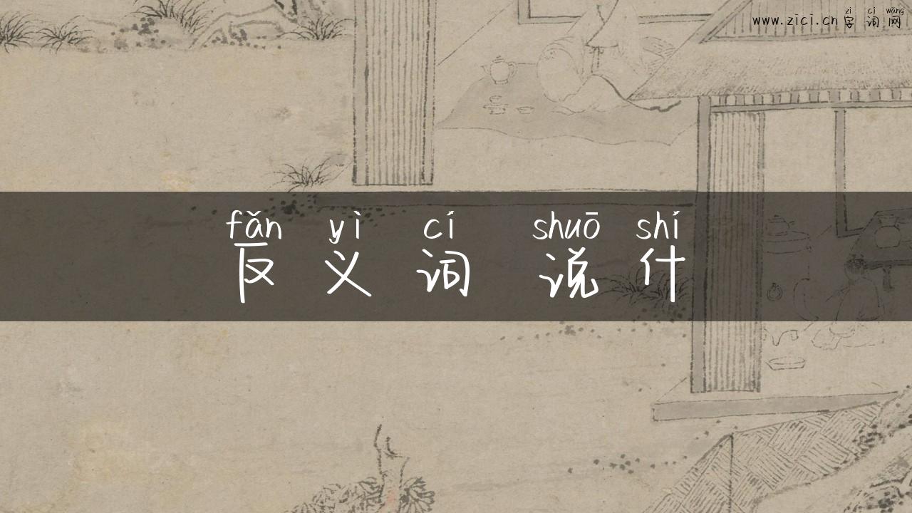 反义词 说什