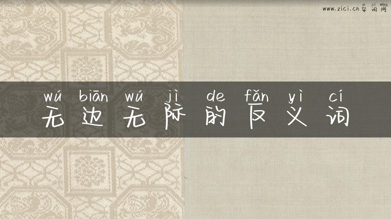无边无际的反义词