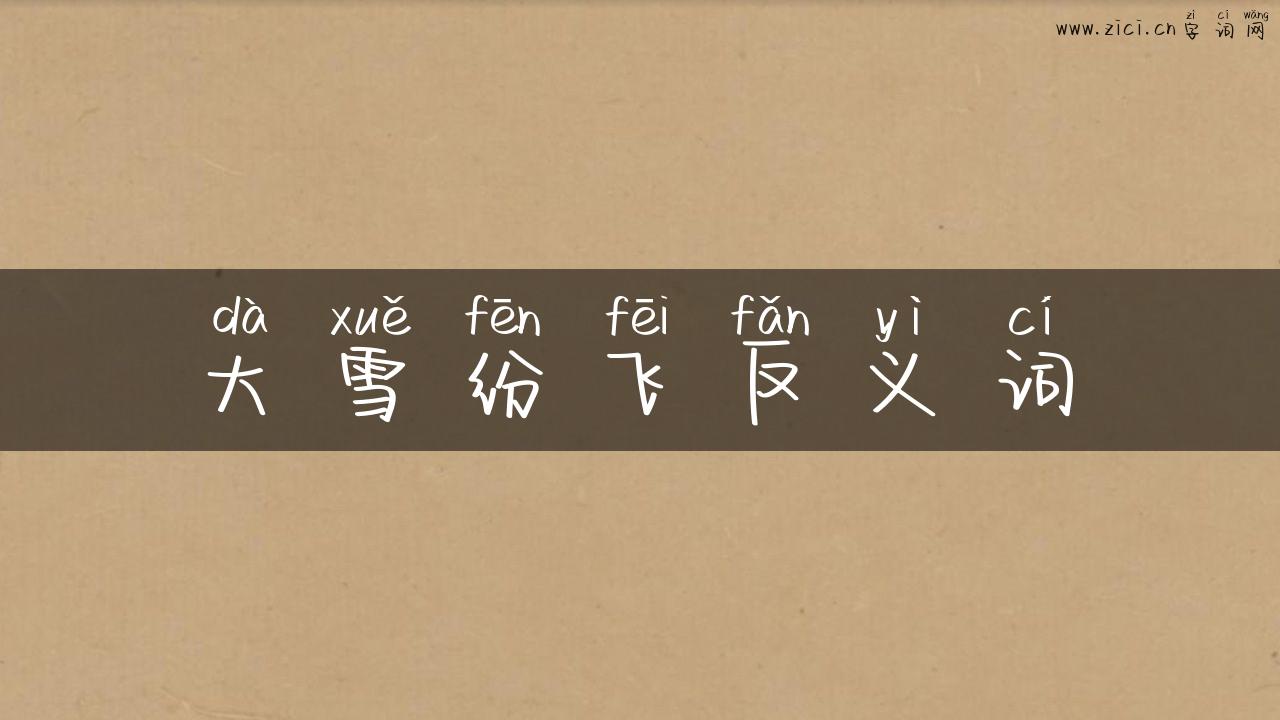 大雪纷飞反义词