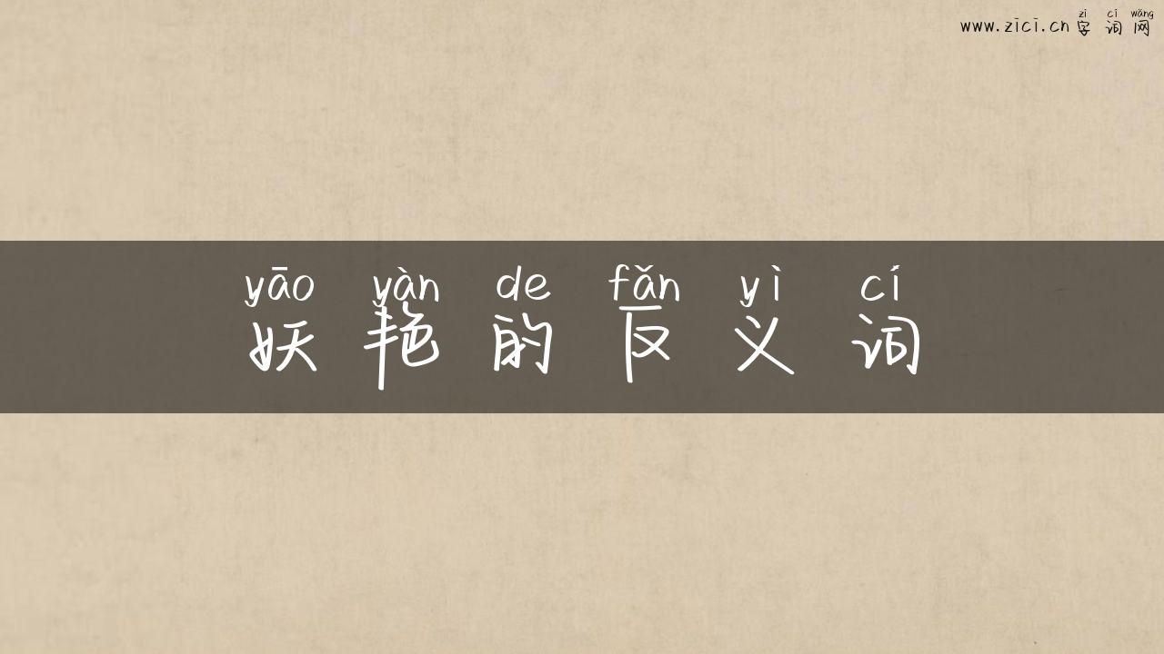 妖艳的反义词