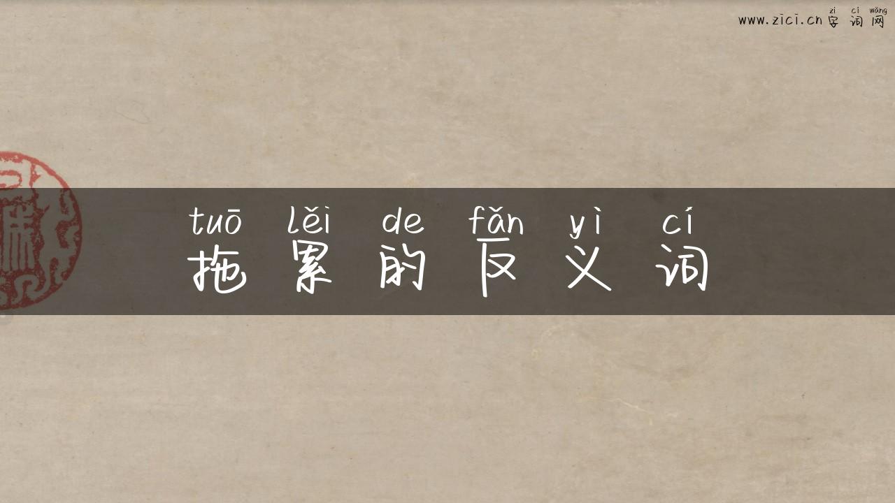 拖累的反义词