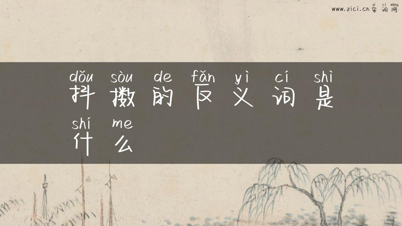 抖擞的反义词是什么