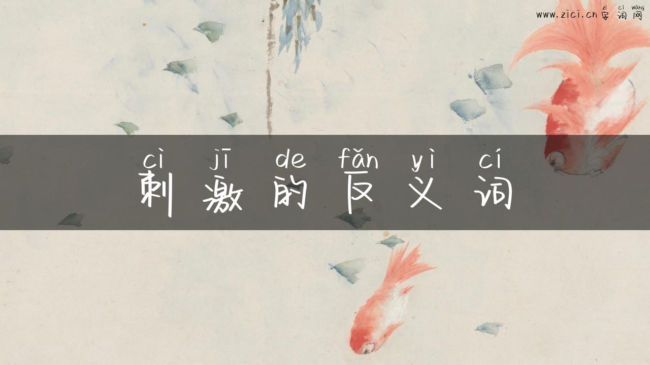 刺激的反义词