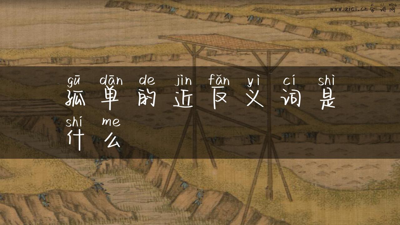 孤单的近反义词是什么