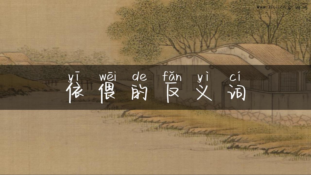 依偎的反义词