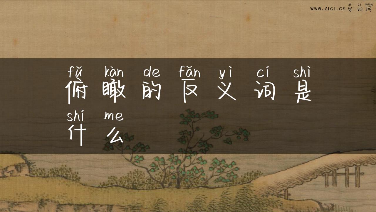 俯瞰的反义词是什么