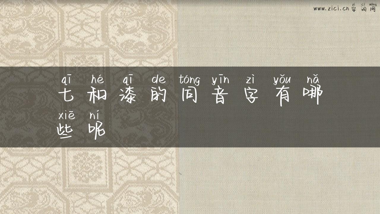 七和漆的同音字有哪些呢