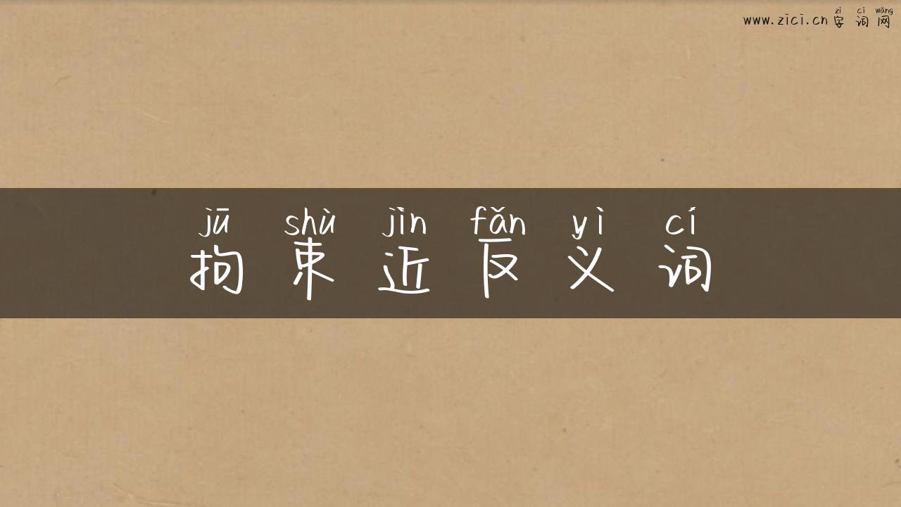 拘束近反义词