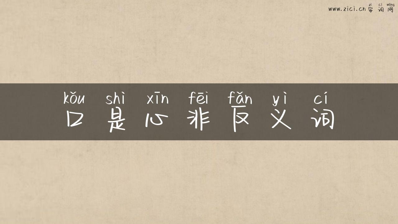 口是心非反义词