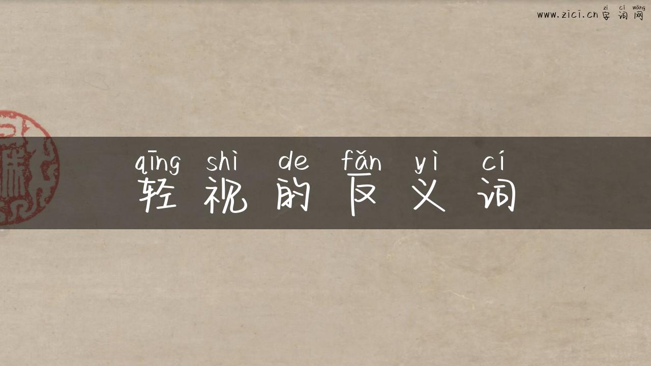 轻视的反义词