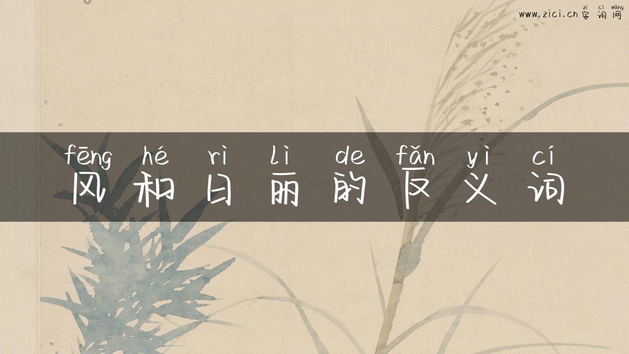 风和日丽的反义词