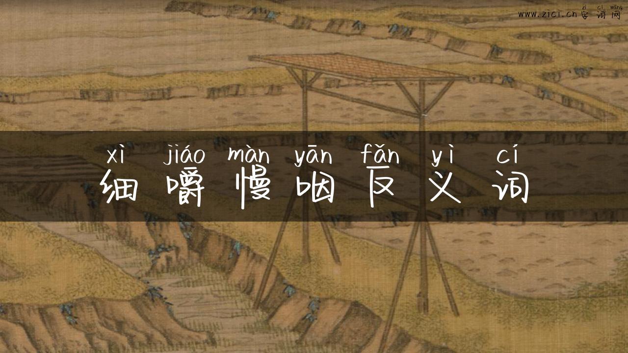 细嚼慢咽反义词