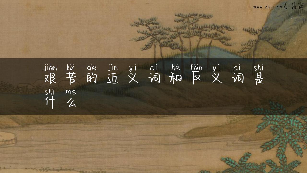 艰苦的近义词和反义词是什么