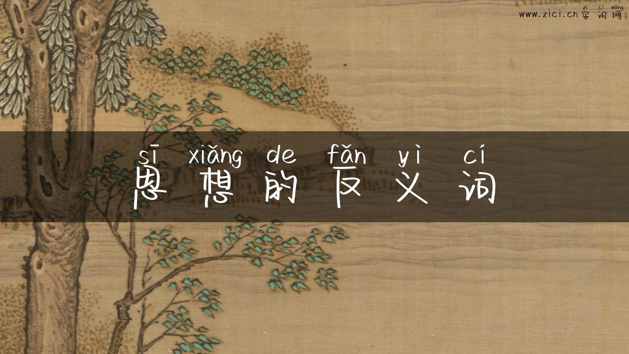 思想的反义词