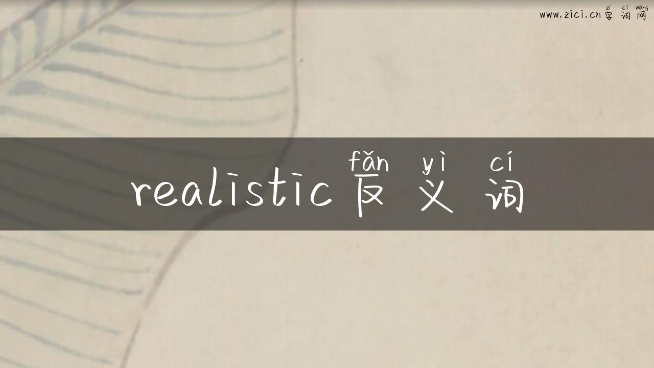 realistic反义词