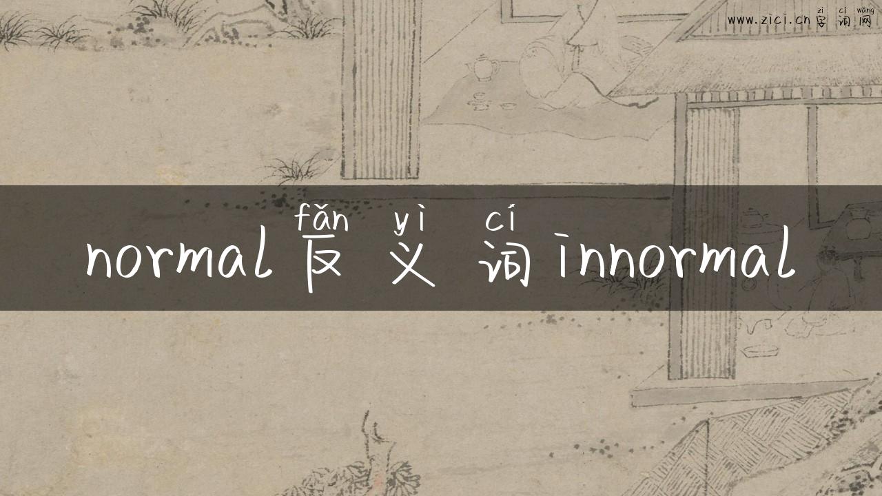 normal反义词innormal
