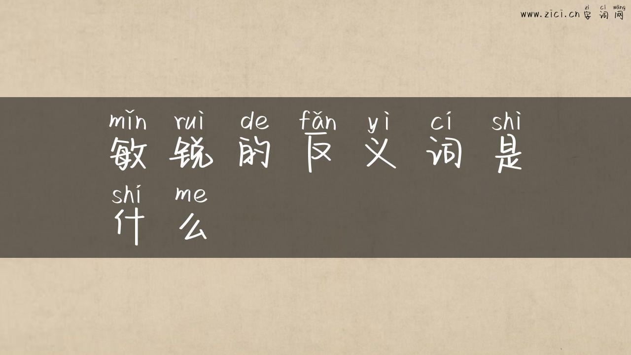 敏锐的反义词是什么